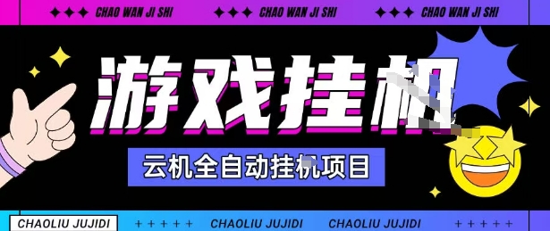 2025暴力挂G自撸项目单窗口30-100＋无上限可批量矩阵操作单窗口无限提秒到账【揭秘】-搞钱利器