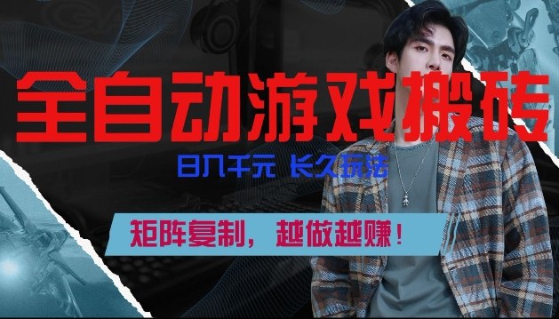 副业掘金首选！全自动游戏搬砖，日入10张，可矩阵放大，越做越賺【揭秘】-搞钱利器