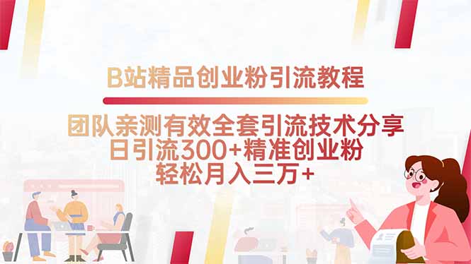 B站精品创业粉引流教程，团队亲测有效全套引流技术分享，日引流300+精…-搞钱利器
