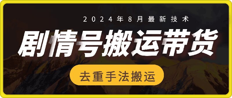 8月抖音剧情号带货搬运技术，第一条视频30万播放爆单佣金700+-搞钱利器