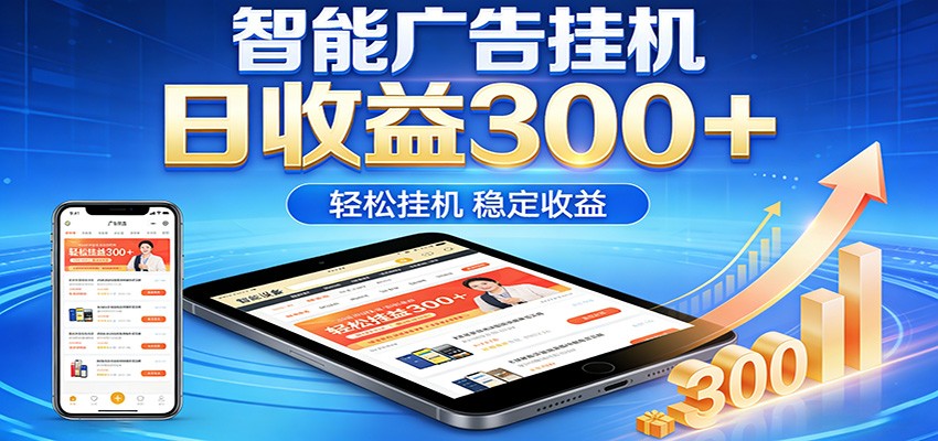 2026智能广告挂机项目，单机日入轻松变现，零门槛AI自动运行，闲时赚零花钱-搞钱利器