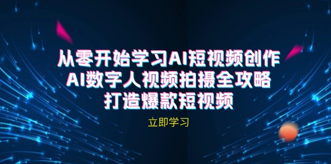 AI短视频创作-AI数字人视频拍摄全攻略，打造爆款短视频(无水印课程-搞钱利器