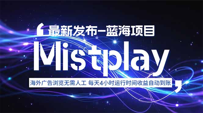 8月中旬新项目Mistplay海外游戏广告，每天自动运行2-4小时无需人工值…-搞钱利器