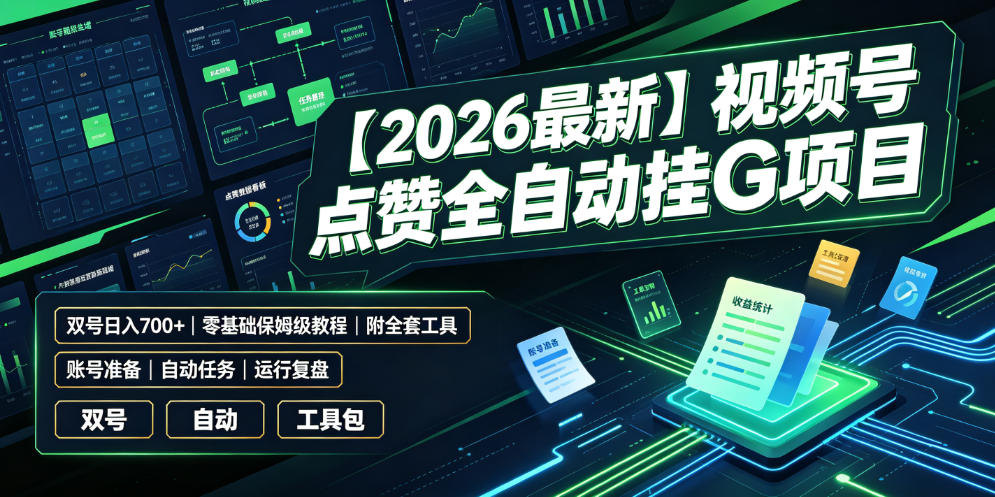【2026最新】视频号点赞全自动挂G项目，双号日入700+，零基础保姆级教程(附全套工具)【揭秘】-搞钱利器