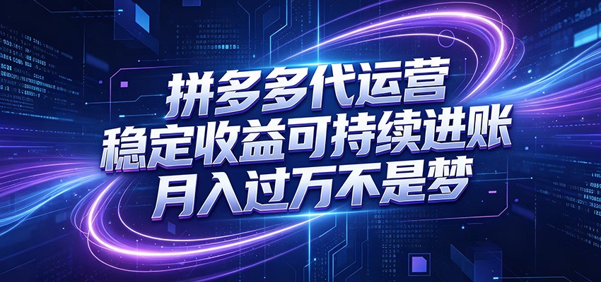拼多多代运营，小白也能轻松月入过万，真实运营数据可查，全托管代运营-搞钱利器