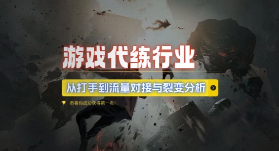 游戏代练行业，从打手到流量对接与裂变分析-搞钱利器