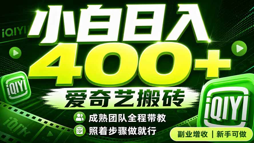 爱奇艺搬砖！稳定日入 400+，低门槛小白可入！下半年翻身机会，抓紧把握！-搞钱利器