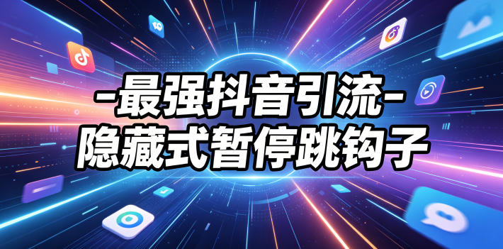 最强抖音引流-隐藏式暂停跳钩子，效果自测-搞钱利器
