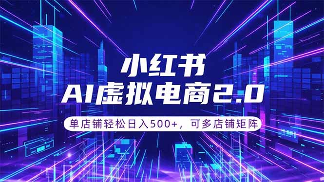 通过AI批量制作小红书笔记，挂载商品，轻松日入500+-搞钱利器