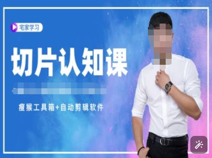 切片认知课+赠(资料包+送授权)-直播切片教程-搞钱利器