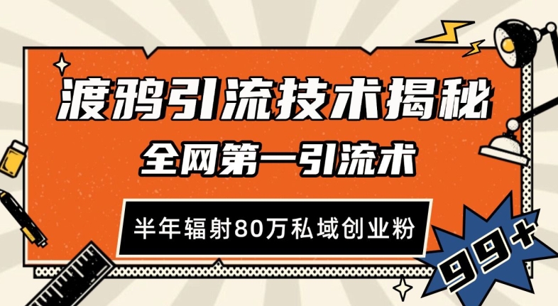 渡鸦引流技术，全网第一引流术，半年辐射80万私域创业粉 【揭秘】-搞钱利器