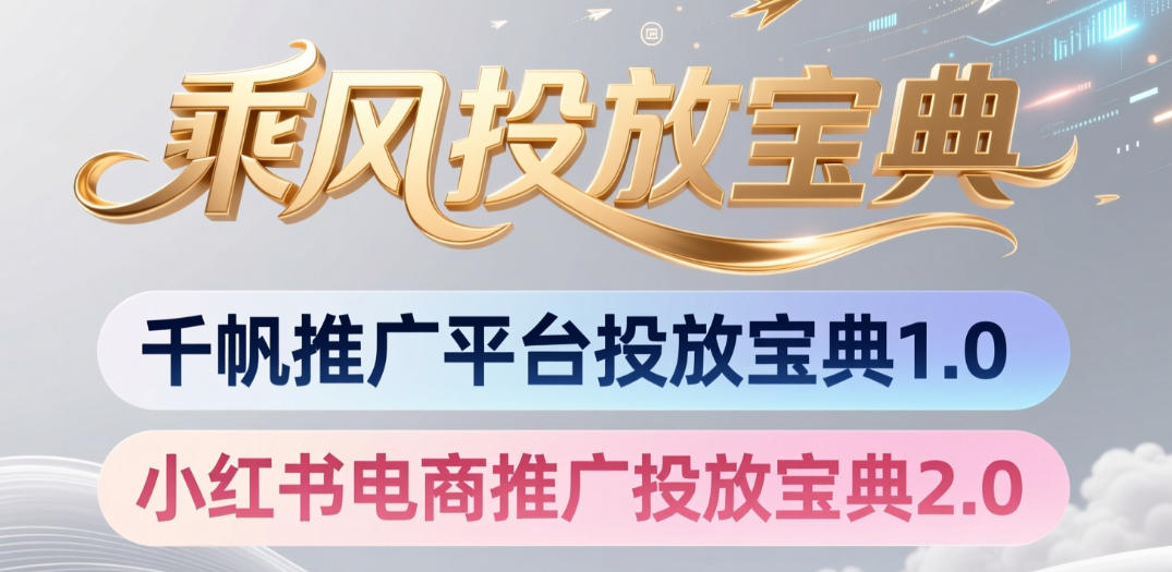 小红书千帆推广平台投放宝典，小红书电商推广投放宝典2.0-搞钱利器