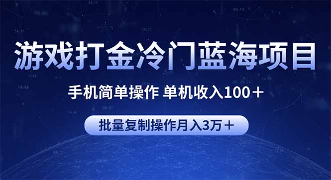 游戏打金冷门蓝海项目 手机简单操作 单机收入100＋ 可批量复制操作-搞钱利器