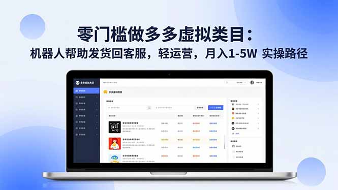 零门槛做多多虚拟类目:机器人帮助发货回客服,轻运营,月入 1-5W 实操路径-搞钱利器