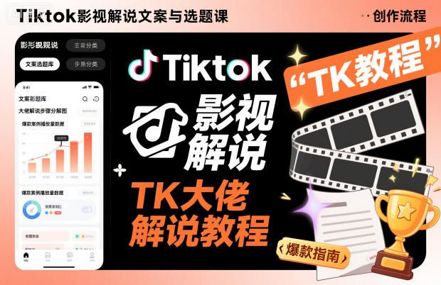 Tiktok影视解说文案与选题课，TK大佬影视解说教程-搞钱利器