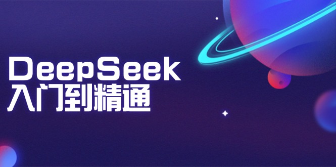 DeepSeek入门到精通：掌握文本生成、知识推理与编程辅助，提升AI应用能力-搞钱利器