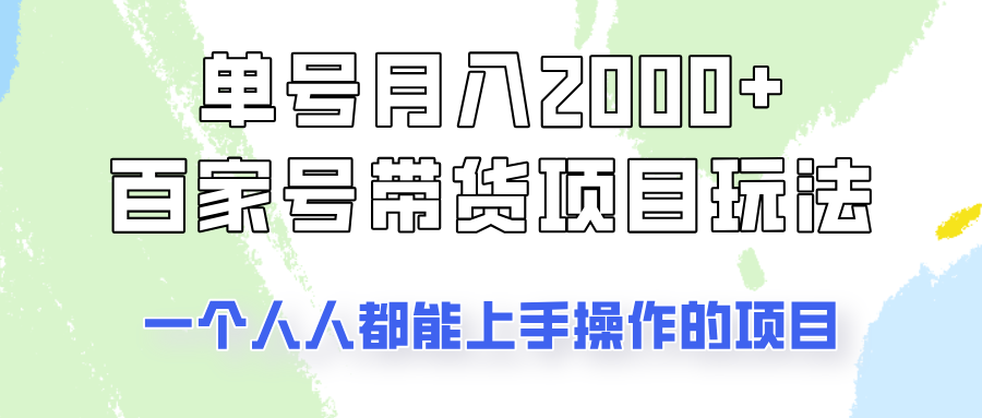 单号单月2000+的百家号带货玩法，一个人人能做的项目！-搞钱利器