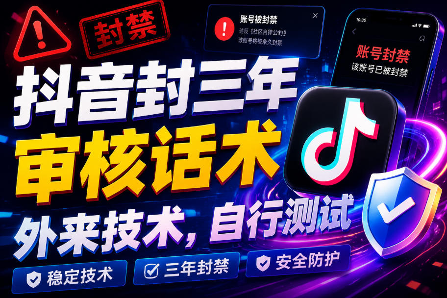 抖音封三年审核话术，外来技术，自行测试-搞钱利器