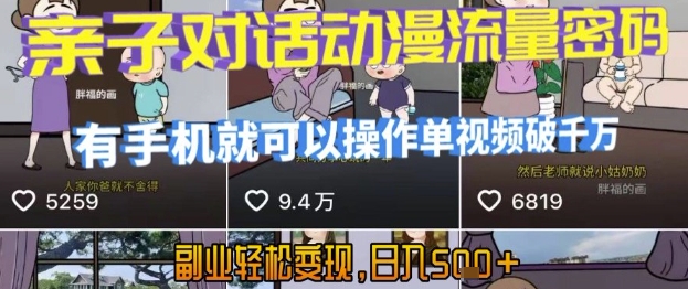 AI引爆短视频，亲子对话动漫流量密码，有手机就可以操作，单视频破千万播放，副业轻松变现，日入5张【揭秘】-搞钱利器
