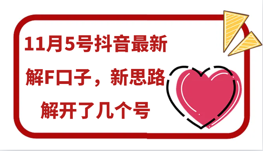 11月5号抖音最新解F口子，新思路解开了几个号-搞钱利器