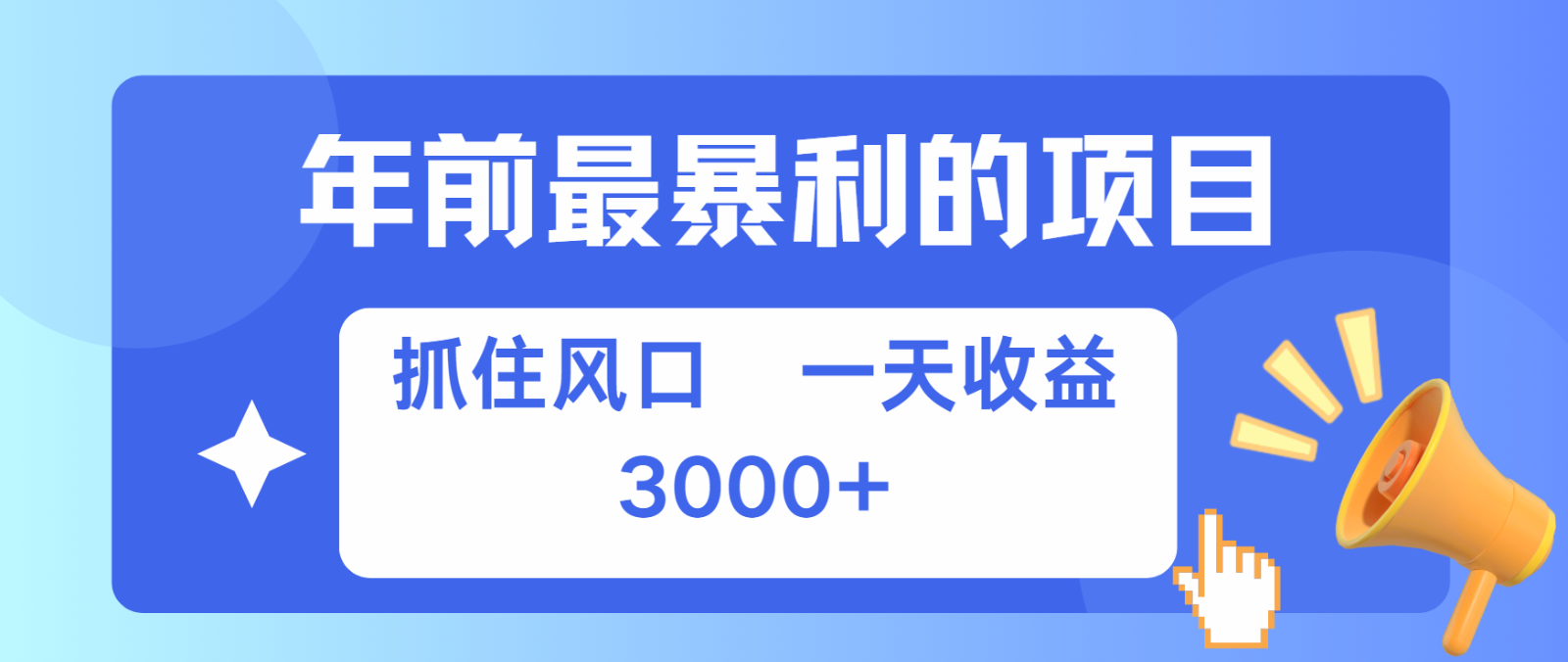 七天赚了2.8万，纯手机就可以搞，每单收益在500-3000之间，多劳多得-搞钱利器