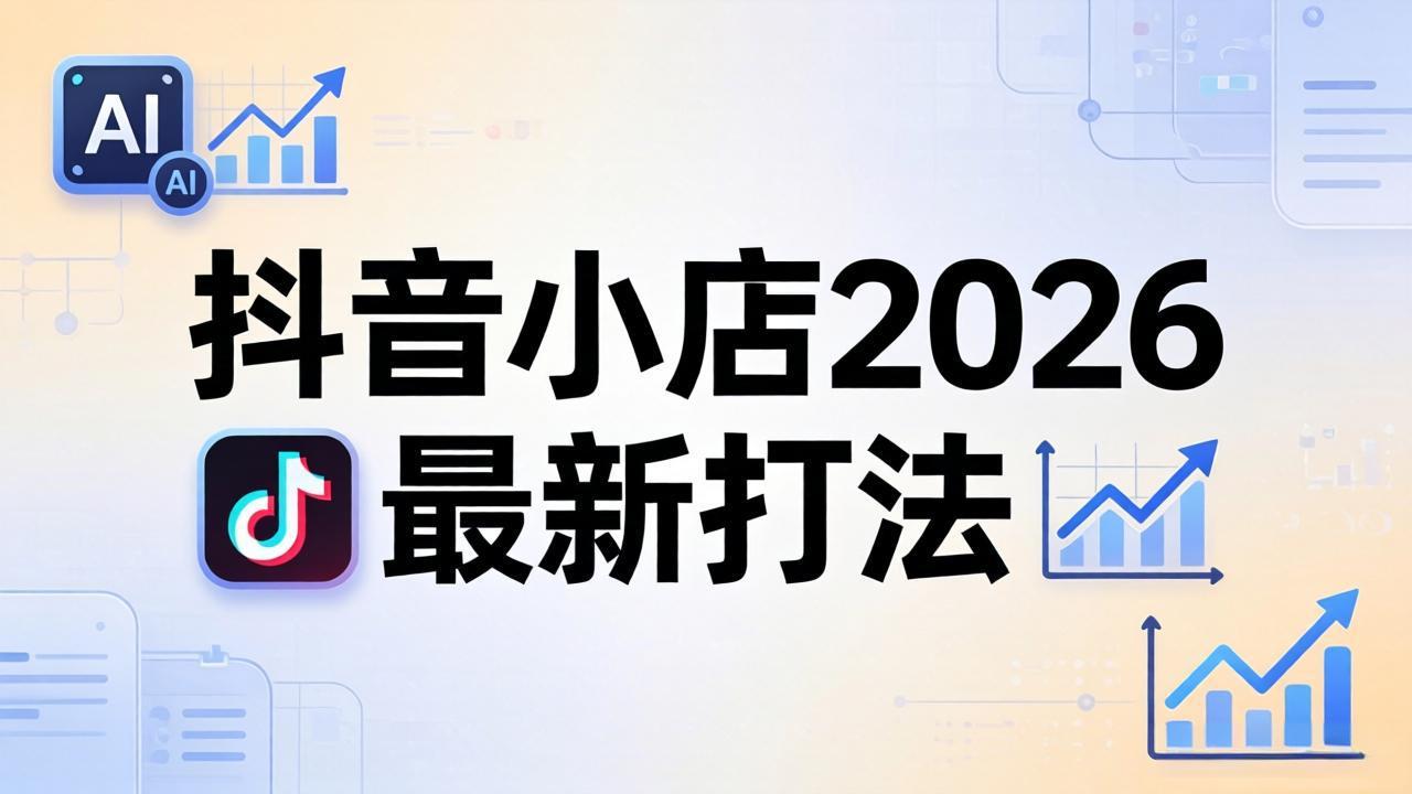 抖音小店2026最新打法-更新2026：从入驻到爆款裂变，李老师拆解拼上抖+1688铺货全流程-搞钱利器