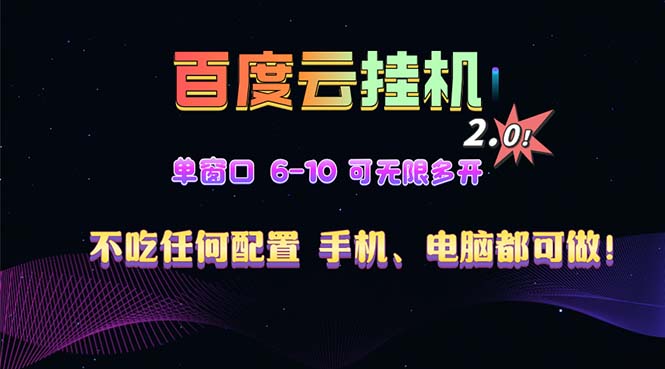 百度云机2.0最新玩法，单机日收入500+，小白也可轻松上手！！！-搞钱利器