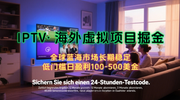 【海外虚拟项目掘金】日入100-200美刀，自己在家就可以闷声发大财，长期可做，工作室可复制扩大【揭秘】-搞钱利器