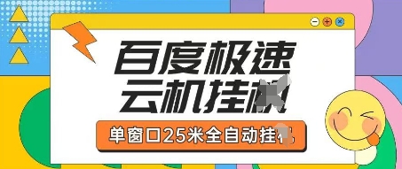 百度极速云机掘金项目玩法，单窗口25米全自动运行-搞钱利器
