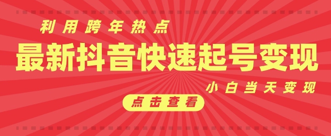 抖音利用跨年热点当天起号，新号第一条作品直接破万，小白当天见效果转化变现-搞钱利器