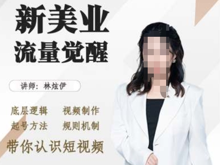 美业抖音引流，底层逻辑 视频制作 起号方法 规则机制，带你认识短视频-搞钱利器