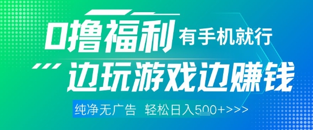全网首发，0撸福利，有手就行随时随地做 纯净无广告，边玩游戏边挣钱，轻松日入5张+【揭秘】-搞钱利器