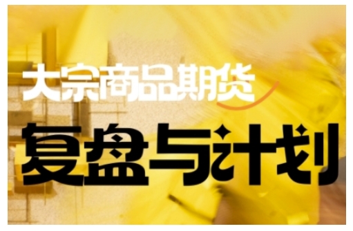 倍增计划·大宗商品期货复盘与计划，掌握在复杂多变的市场中做出明智的交易决策-搞钱利器