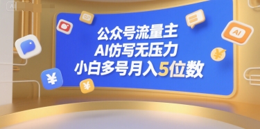公众号流量主，AI仿写无压力，小白多号月入5位数-搞钱利器