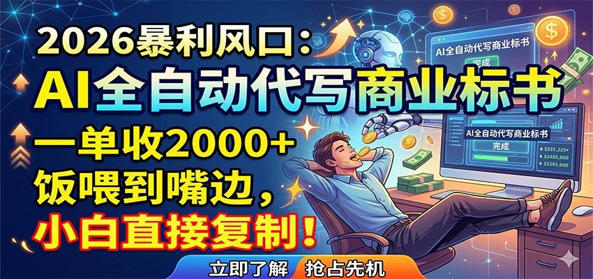 AI全自动代写商业标书，一单收2000+，饭喂到嘴边，小白直接复制-搞钱利器