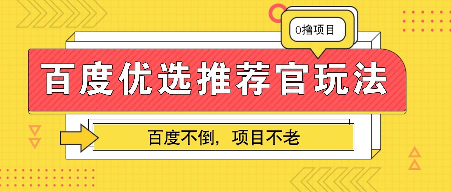 百度优选推荐官玩法，业余兼职做任务变现首选，百度不倒项目不老-搞钱利器
