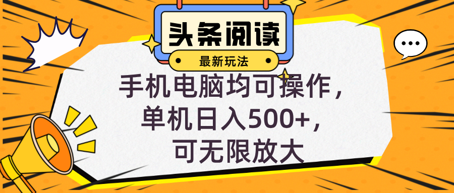 头条最新玩法，全自动挂机阅读，小白轻松入手，手机电脑均可，单机日入…-搞钱利器