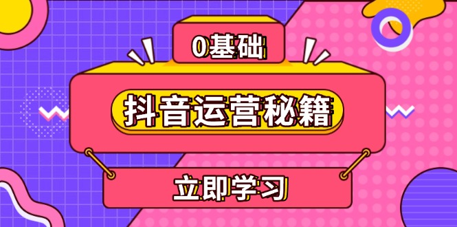 抖音运营秘籍，内容定位，打造个人IP，提升变现能力, 助力账号成长-搞钱利器