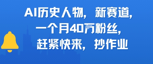 AI历史人物新赛道，一个月40W粉丝，赶紧快来抄作业-搞钱利器