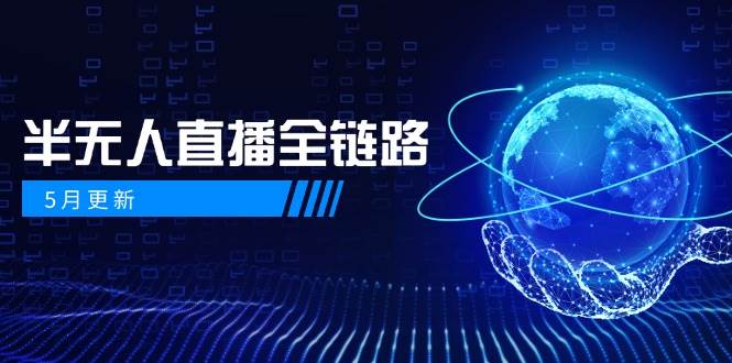 半无人直播全链路：AI数字人+千川截流实战，女装选品与防违规处理稳定玩法(5月更新)-搞钱利器