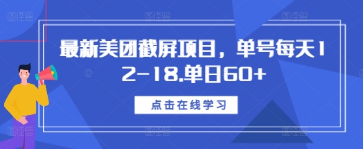 最新美团截屏项目，单号每天12-18.单日60+【揭秘】-搞钱利器