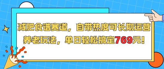 减肥食谱赛道，自带热度可长期运营，养老玩法，单日轻松搞定769-搞钱利器