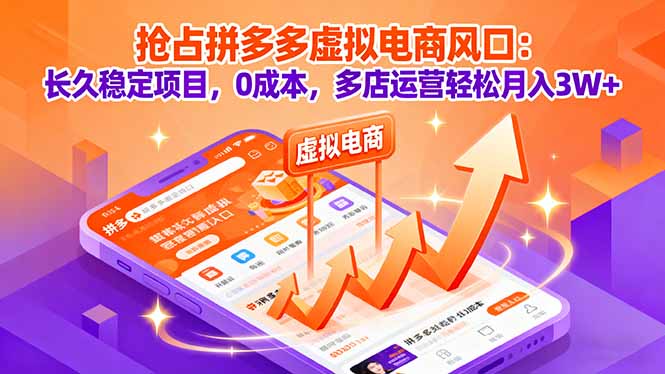 抢占拼多多虚拟电商风口：长久稳定项目，0成本，多店运营轻松月入3W+-搞钱利器