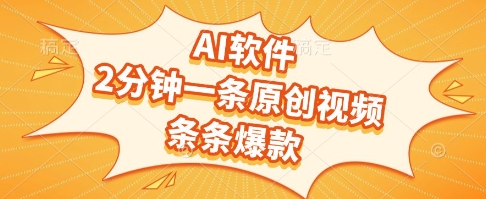 AI软件，2分钟一条原创视频，条条爆款，挣创作者分成和流量收益【揭秘】-搞钱利器
