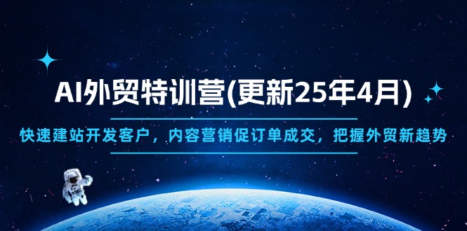 AI外贸特训营(更新25年4月-搞钱利器