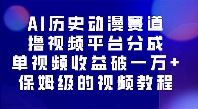 AI历史动漫赛道撸分成，单视频收益破10000+的玩法，保姆级的视频教程！-搞钱利器