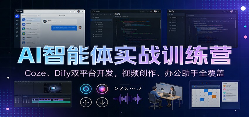 AI智能体实战训练营：Coze、Dify双平台开发，视频创作、办公助手全覆盖-搞钱利器