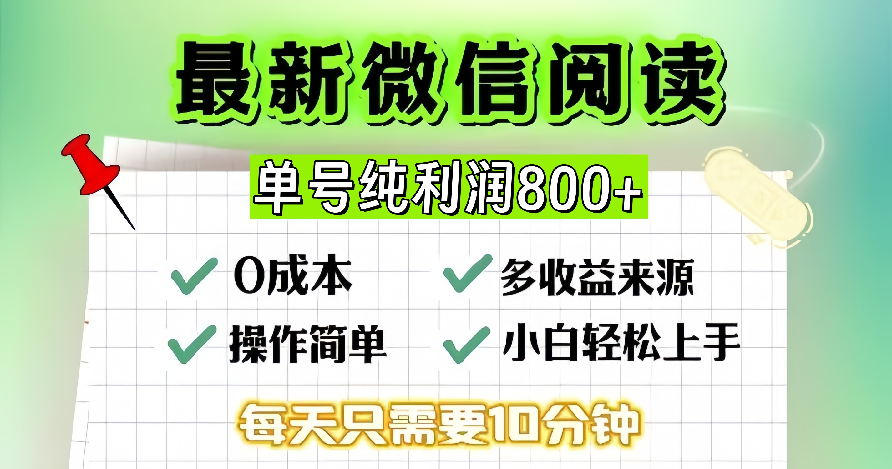 微信自撸阅读升级玩法，只要动动手每天十分钟，单号一天800+，简单0零…-搞钱利器