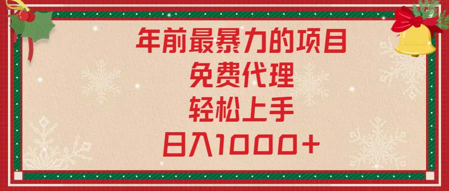 年前最暴力的项目，免费代理，轻松上手，日入1000+-搞钱利器