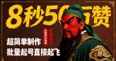 8秒50W赞，红脸关公语录，超简单制作，批量起号直接起飞-搞钱利器